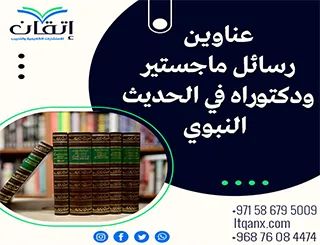 قائمة مميزة لأحدث عناوين رسائل الماجستير والدكتوراه في الحديث النبوي