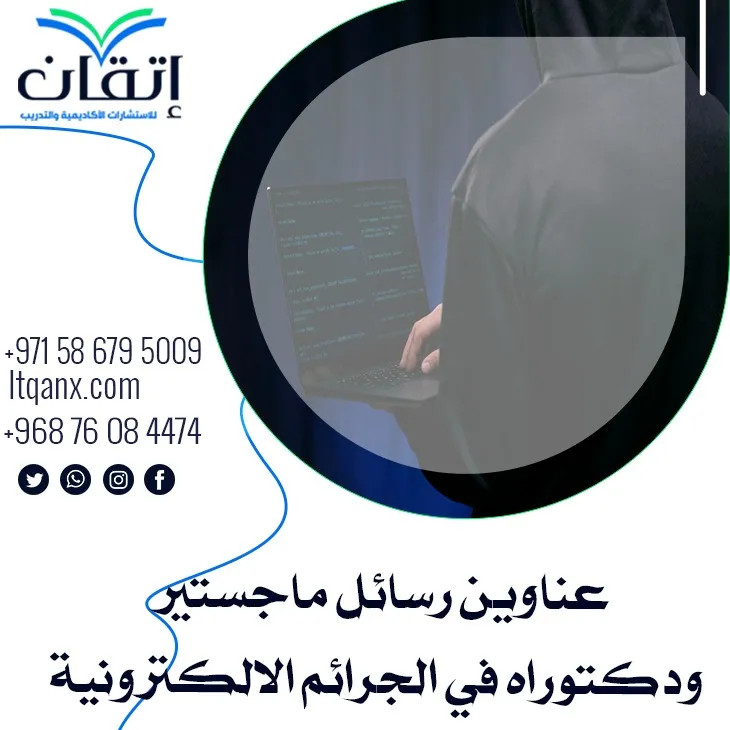 أحدث عناوين رسائل ماجستير ودكتوراه حديثة 2024- 2025 في الجرائم الالكترونية