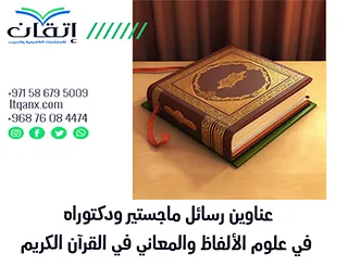 أحدث عناوين رسائل ماجستير ودكتوراه في علوم الألفاظ والمعاني في القرآن الكريم