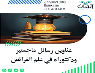 أحدث عناوين رسائل ماجستير ودكتوراه في علم الفرائض