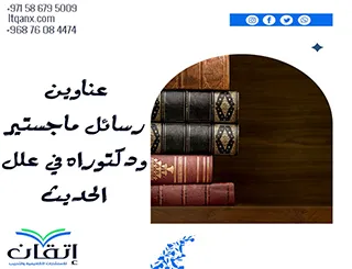 قائمة مميزة لأحدث عناوين رسائل الماجستير والدكتوراه في علل الحديث