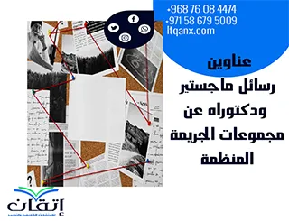 أحدث عناوين رسائل ماجستير ودكتوراه عن مجموعات الجريمة المنظمة