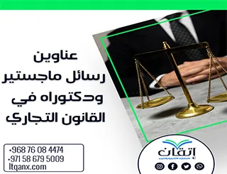 مواضيع حديثة لرسائل ماجستير ودكتوراه في القانون التجاري