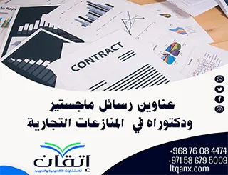 أهم عناوين رسائل ماجستير ودكتوراه في المنازعات التجارية