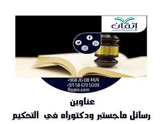 أفكار بحثية لعناوين رسائل ماجستير ودكتوراه في التحكيم