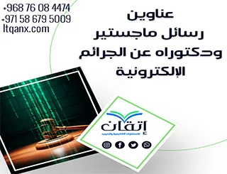 مواضيع حديثة لرسائل ماجستير ودكتوراه عن الجرائم الإلكترونية