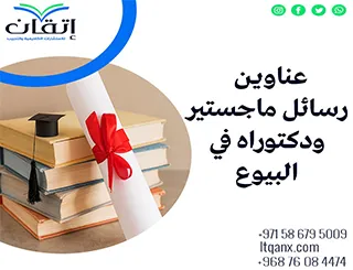 أحدث عناوين رسائل ماجستير ودكتوراه في البيوع