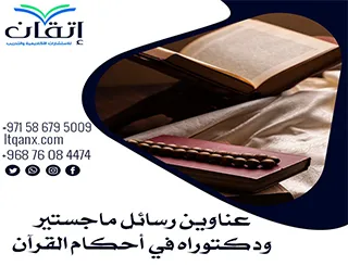 أحدث عناوين رسائل ماجستير ودكتوراه في أحكام القرآن