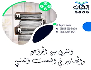 الفرق بين المراجع والمصادر في البحث العلمي كما لم تراه من قبل