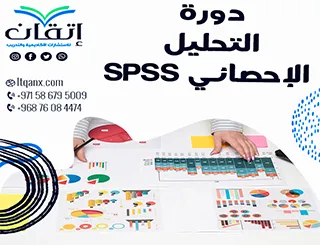 دورة التحليل الإحصائي SPSS من شركة إتقان