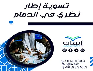 هل تبحث عن تسوية إطار نظري في الدمام؟ إليك الحل الأمثل