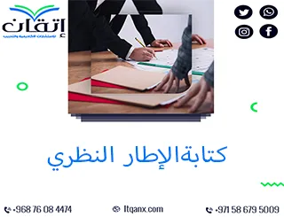 من الفكرة إلى الإنجاز… كتابة الإطار النظري مع إتقان