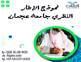 نموذج الإطار النظري جامعة عجمان PDF: أفضل نسخة أكاديمية