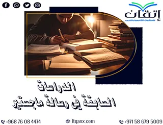 الدراسات السابقة في رسالة ماجستير… مفتاح تميز بحثك!