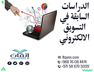 كيف تكتب الدراسات السابقة في التسويق الإلكتروني؟ في 4 خطوات