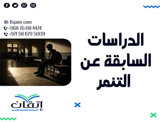 الدراسات السابقة عن التنمر… نافذة لفهم الظاهرة بعمق