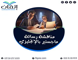 مناقشة رسالة ماجستير بالإنجليزي مع إتقان: مفتاح نجاح العرض