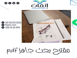 حمّل مقترح بحث جاهز pdf وتعلّم منه أسرار الإتقان