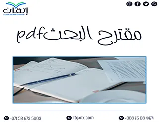 مقترح البحثpdf: رسم خريطة بحثك من البداية للنهاية