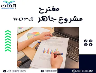 مقترح مشروع جاهز Word: خطوة أولى نحو مشروع ناجح