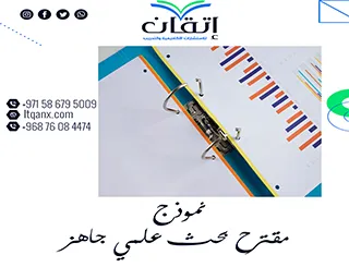 احصل على نموذج مقترح بحث علمي جاهز pdf