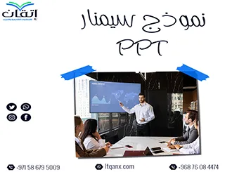 كيف تُعد عرضك؟ إليك نموذج سيمنار PPT احترافي
