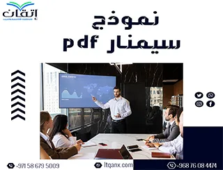 نموذج سيمنار PDF مرجعك السريع لتقديم بحث متكامل