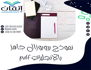 ارتقِ ببحثك عبر نموذج بروبوزال جاهز بالإنجليزي pdf