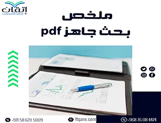 حقق التميز الأكاديمي مع ملخص بحث جاهز PDF شامل وواضح