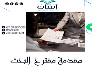 فن كتابة مقدمة مقترح البحث: من أين تبدأ؟