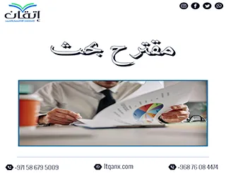 مقترح بحث: ما هو؟ وكيف تكتبه خطوة بخطوة لقبول أكاديمي