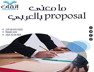 هل تعرف ما معنى proposal بالعربي؟ إليك التفسير الذي تحتاجه