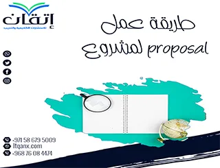 طريقة عمل Proposal لمشروع احترافي مع نموذج جاهز للتحميل