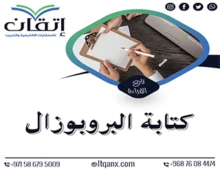 كتابة البروبوزال لرسالة الماجستير أو الدكتوراه خطوة بخطوة
