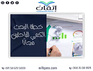 خطة البحث الكمي بخطوات عملية تضمن دقة وموثوقية النتائج