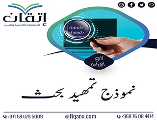 نموذج تمهيد بحث علمي pdf: الانطلاقة الأولى لبناء دراسة أكاديمية متكاملة