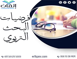 فرضيات البحث التربوي: الجسر الذي يربط بين الفكرة والنتيجة