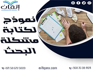 نموذج لكتابة مشكلة البحث: صياغة دقيقة