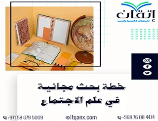 خطة بحث في علم الاجتماع جاهزة بأهداف ومنهج علمي دقيق