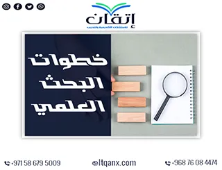 خطوات البحث العلمي من تحديد المشكلة إلى عرض النتائج