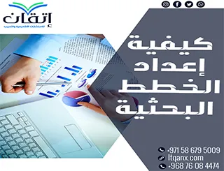 إعداد الخطط البحثية وفق منهج علمي دقيق ومنظم
