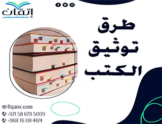 طرق توثيق الكتب: كيف توثق مصادر بحثك بطريقة صحيحة؟