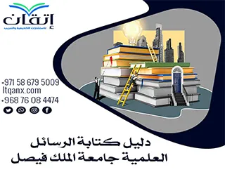 دليل الرسائل العلمية في جامعة الملك فيصل 2026