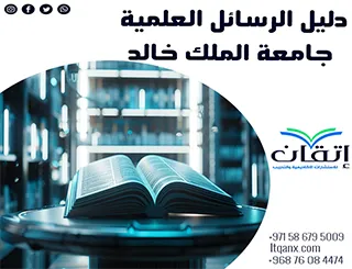 دليل الرسائل العلمية جامعة الملك خالد أحدث المتطلبات2026