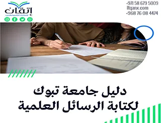 إرشادات دليل جامعة تبوك الرسائل العلمية 2026