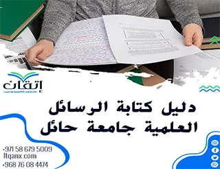 فرصة للتحميل المجاني دليل الرسائل العلمية بجامعة حائل 2026