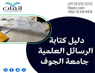 أحدث إصدار من دليل كتابة الرسائل العلمية جامعة الجوف 2026