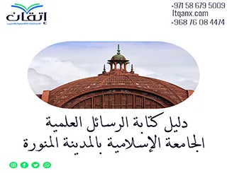 حصريًا دليل كتابة الرسائل العلمية الجامعة الاسلامية بالمدينة المنورة 2026