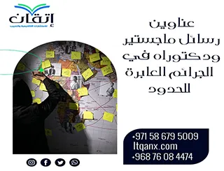 مواضيع حديثة لرسائل ماجستير ودكتوراه في الجرائم العابرة للحدود