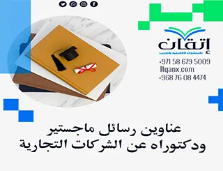 عناوين رسائل ماجستير ودكتوراه حديثة 2025-2026 عن الشركات التجارية